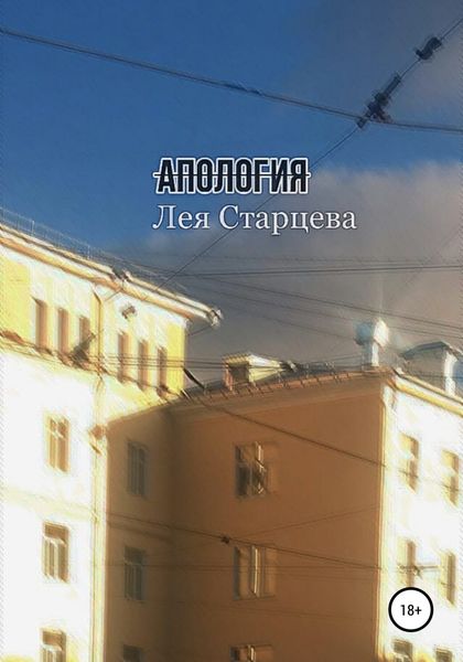 Обложка книги  «Апология»