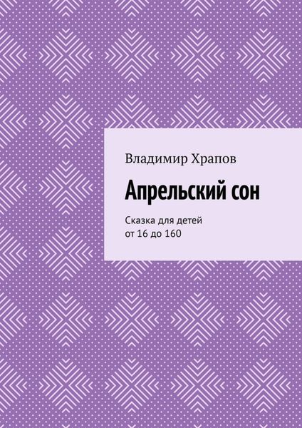 Обложка книги  «Апрельский сон. Сказка для детей от 16 до 160»