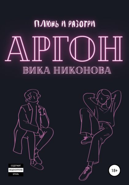 Обложка книги  «Аргон»
