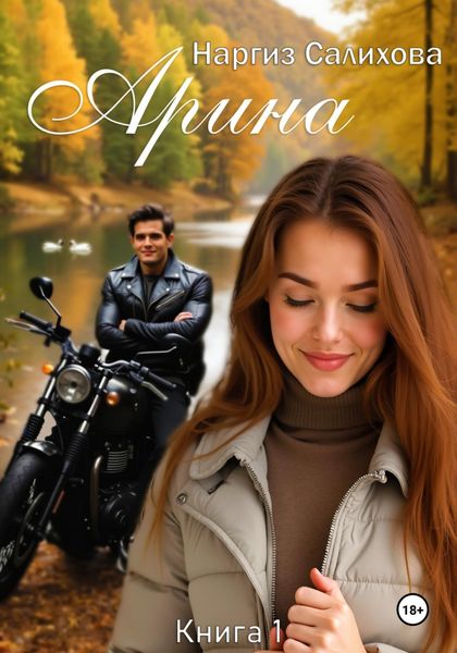 Обложка книги  «Арина»