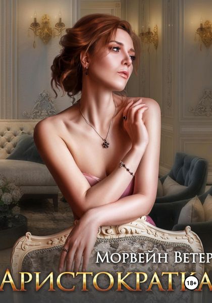 Обложка книги  «Аристократка»