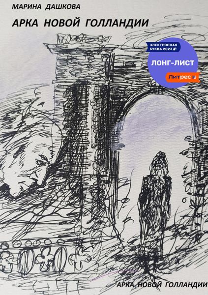 Обложка книги  «Арка Новой Голландии»