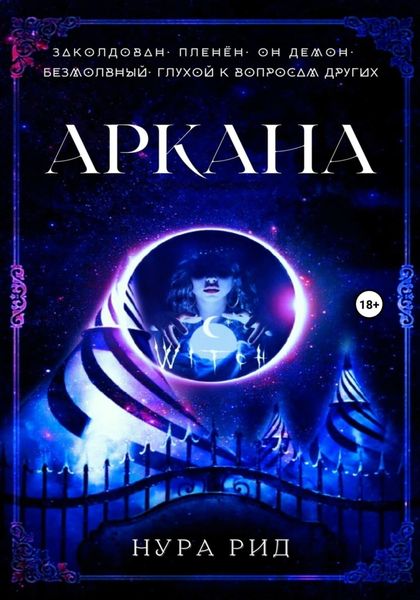 Обложка книги  «Аркана»