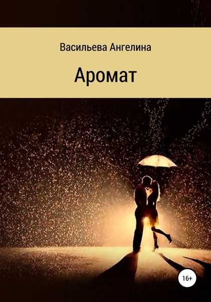 Обложка книги  «Аромат»