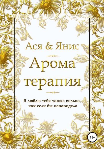 Обложка книги  «Ароматерапия»