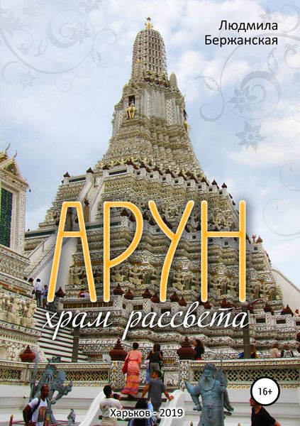 Обложка книги  «Арун. Храм рассвета»