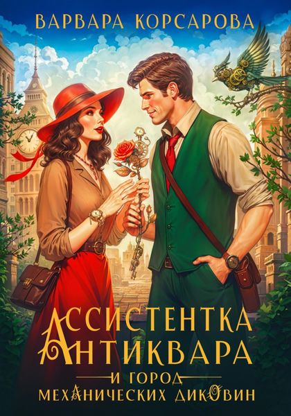 Обложка книги  «Ассистентка антиквара и город механических диковин»