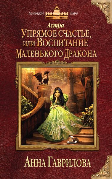 Обложка книги  «Астра. Упрямое счастье, или Воспитание маленького дракона»