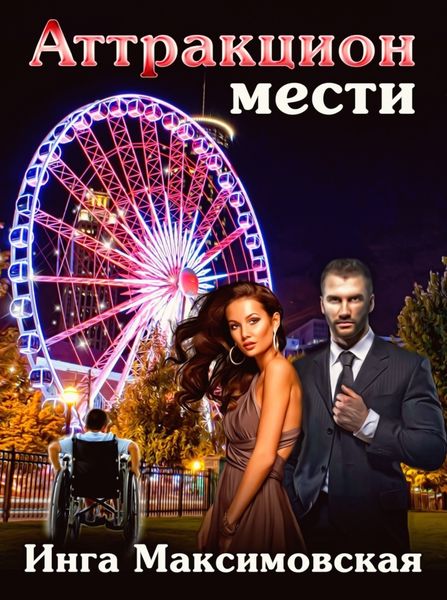 Обложка книги  «Аттракцион мести»