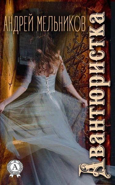 Обложка книги  «Авантюристка»