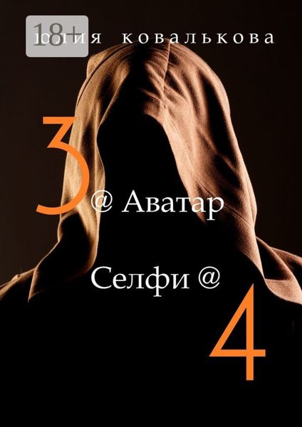 Обложка книги  «@ Аватар/@Селфи»