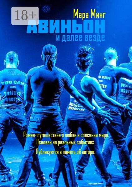 Обложка книги  «Авиньон и далее везде. Роман-путешествие о любви и спасении мира. Основан на реальных событиях. Публикуется в память об авторе»