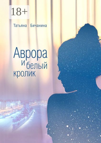 Обложка книги  «Аврора и белый кролик»