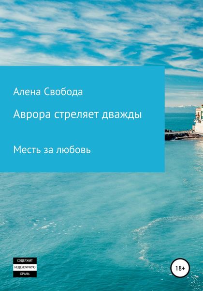Обложка книги  «Аврора стреляет дважды»