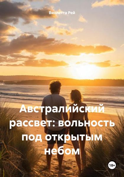 Обложка книги  «Австралийский рассвет: вольность под открытым небом»