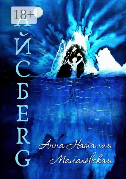 Обложка книги  «Айсберг. Исторический роман»