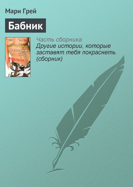 Обложка книги  «Бабник»