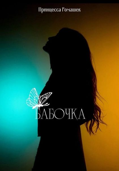 Обложка книги  «Бабочка .»