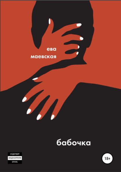 Обложка книги  «Бабочка»