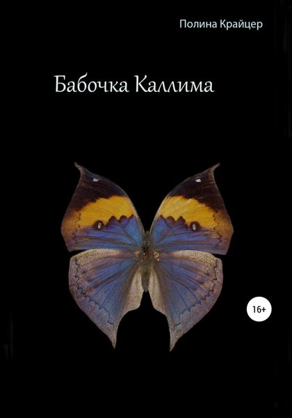 Обложка книги  «Бабочка Каллима»