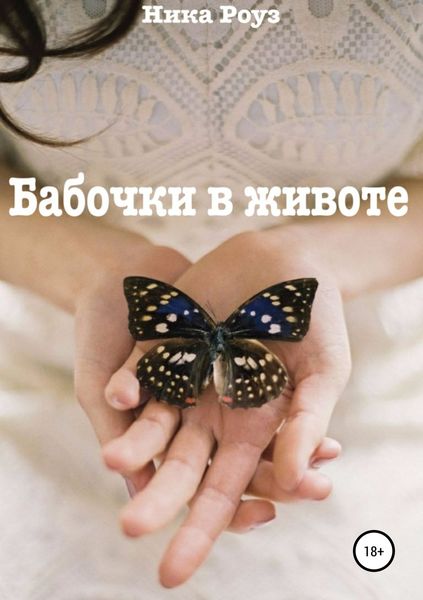 Обложка книги  «Бабочки в животе»