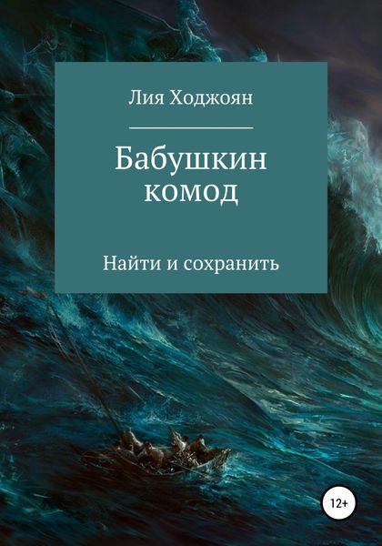 Обложка книги  «Бабушкин комод»