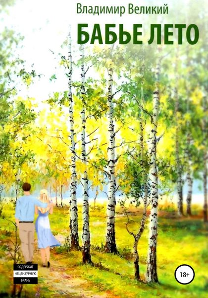Обложка книги  «Бабье лето»