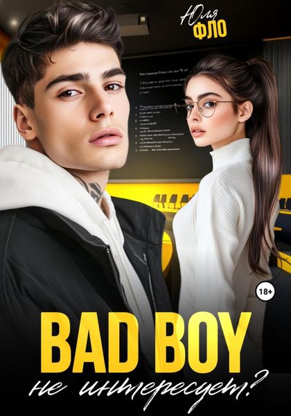 Обложка книги  «Bad boy не интересует?»