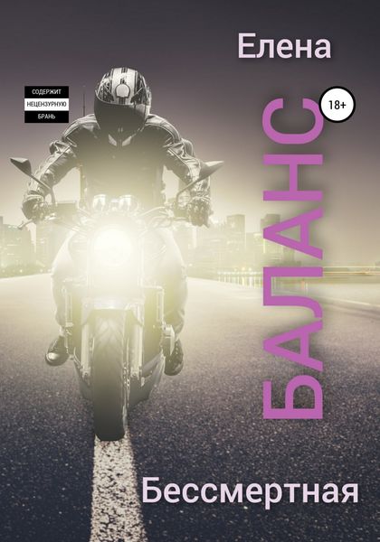 Обложка книги  «Баланс»