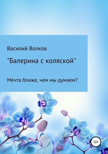 Обложка книги  «Балерина с коляской»