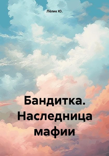 Обложка книги  «Бандитка. Наследница мафии»