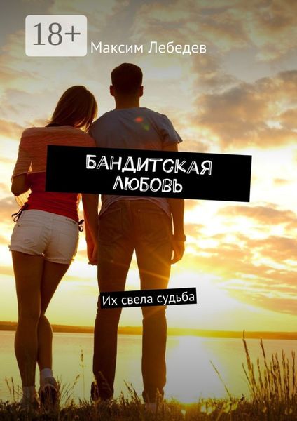 Обложка книги  «Бандитская любовь. Их свела судьба»