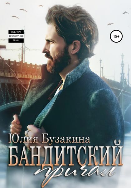 Обложка книги  «Бандитский причал»