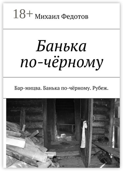 Обложка книги  «Банька по-чёрному. Бар-мицва. Банька по-чёрному. Рубеж.»