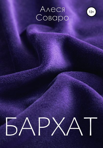 Обложка книги  «Бархат»