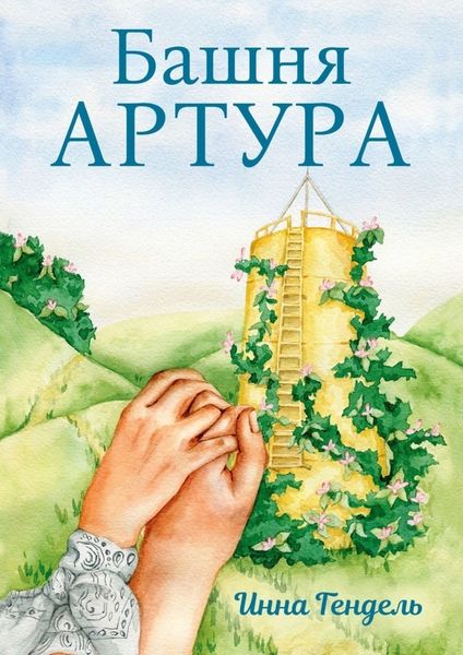 Обложка книги  «Башня Артура»