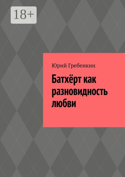 Обложка книги  «Батхёрт как разновидность любви»