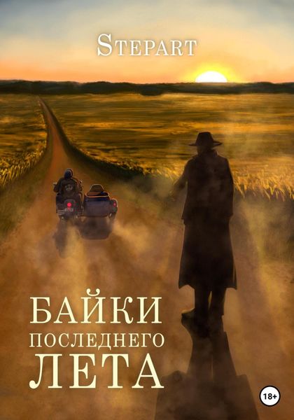 Обложка книги  «Байки последнего лета»