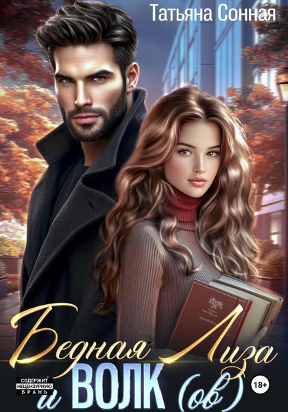 Обложка книги  «Бедная Лиза и Волк(ов)»
