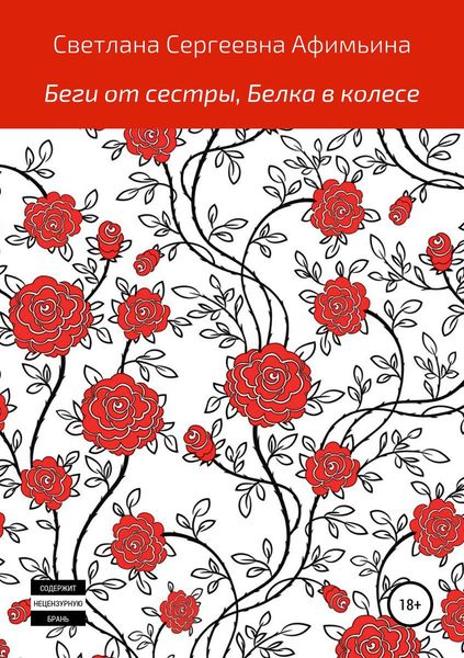 Обложка книги  «Беги от сестры, или Белка в колесе»