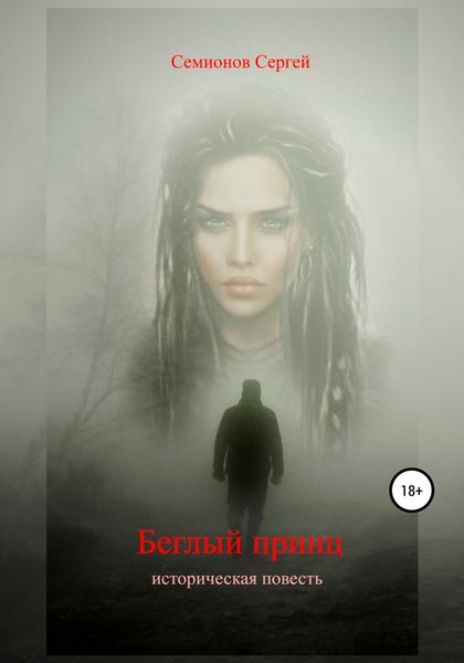 Обложка книги  «Беглый принц»
