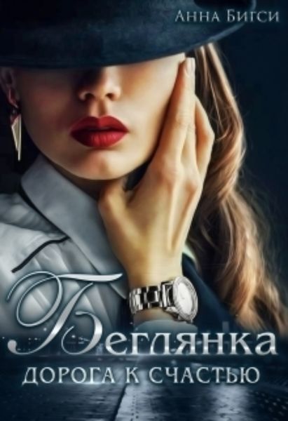 Обложка книги  «Беглянка. Дорога к счастью»