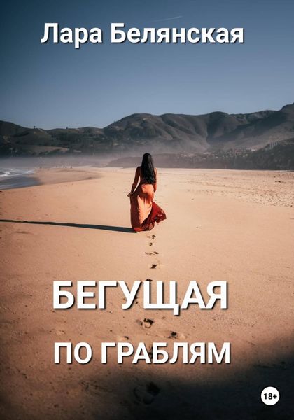 Обложка книги  «Бегущая по граблям»