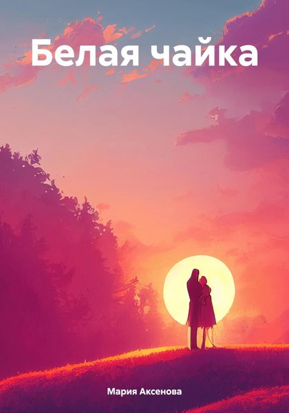 Обложка книги  «Белая чайка»