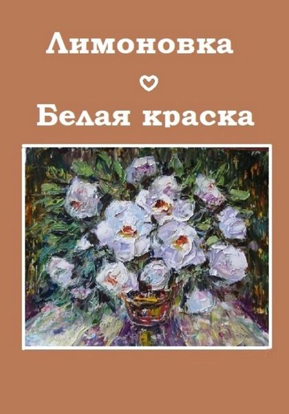 Обложка книги  «Белая краска»