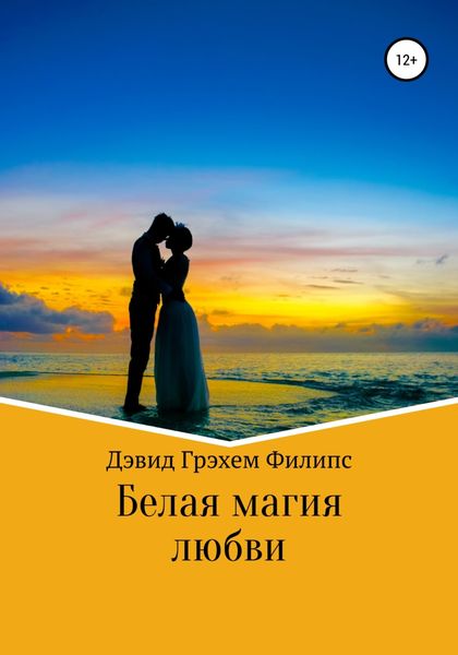 Обложка книги  «Белая магия любви»