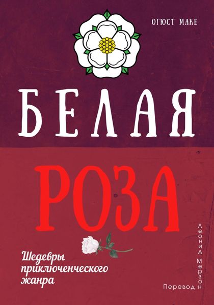 Обложка книги  «Белая роза»