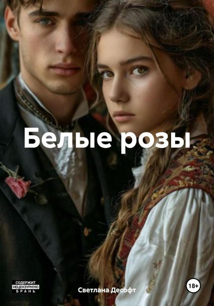 Обложка книги  «Белые розы»