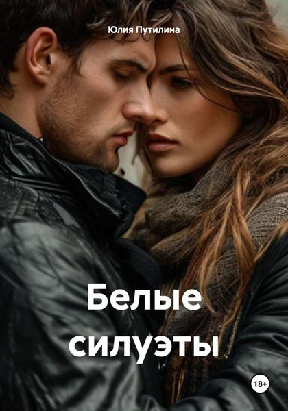 Обложка книги  «Белые силуэты»