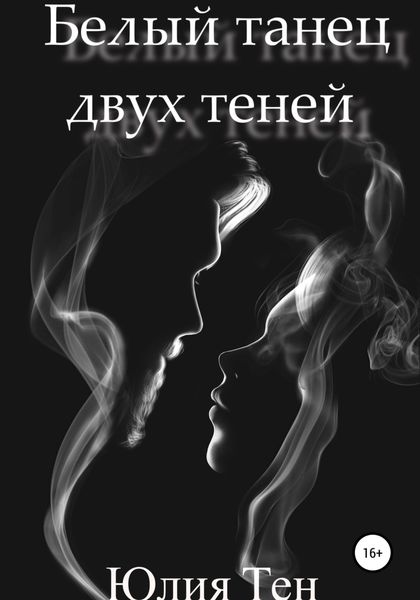 Обложка книги  «Белый танец двух теней»